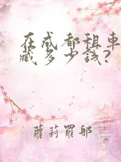 在成都租车去西藏多少钱?