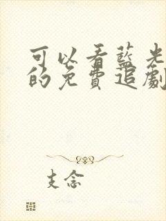 可以看蓝光画质的免费追剧app