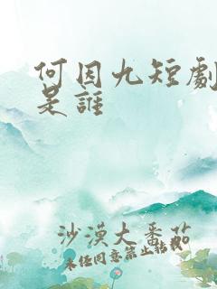 何因九短剧演员是谁