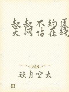 叔叔不约匿名聊天网站在线