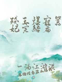 残王爆宠嚣张医妃完结篇