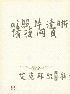 ai照片清晰度修复网页