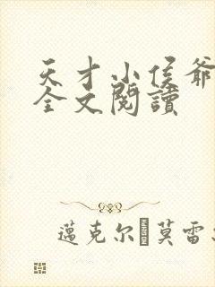 天才小侯爷小说全文阅读