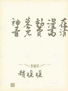 神墓动漫在线观看免费高清完整版