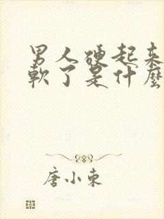 男人硬起来很快软了是什么原因 男人硬起来很快软了是什么原因