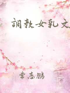 调教女乳文