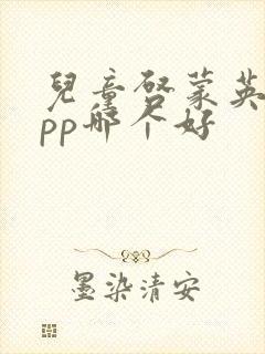 儿童启蒙英语app哪个好
