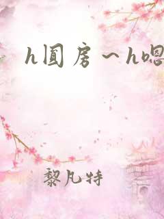 h圆房~h嗯啊 h圆房~h嗯啊