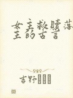 女主救赎落魄男主的古言