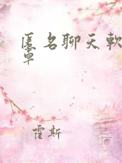 匿名聊天软件安卓