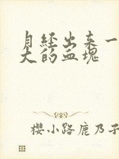月经出来一块好大的血块
