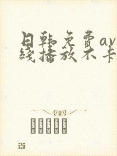 日韩免费av在线播放不卡的
