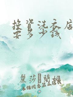 投资洗衣店加盟要多少钱 投资洗衣店加盟要多少钱
