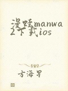 漫蛙manwa2下载ios