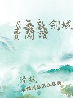 《无敌剑域》免费阅读