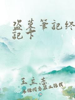 盗墓笔记终极笔记下 盗墓笔记终极笔记下