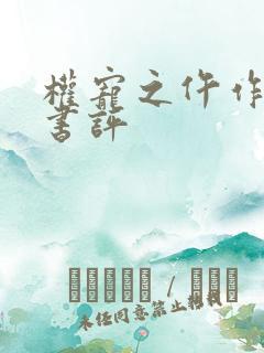 权宠之仵作医妃书评