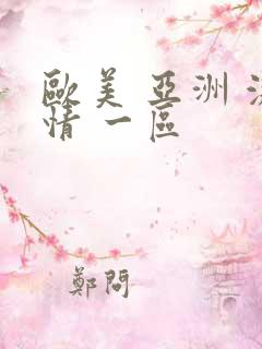 欧美 亚洲 激情 一区