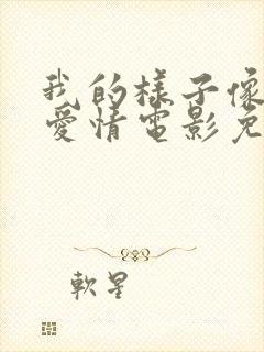 我的样子像极了爱情电影免费观看