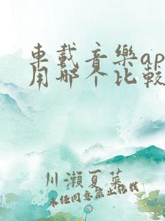 车载音乐app用哪个比较好