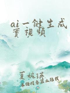 ai一键生成真实视频