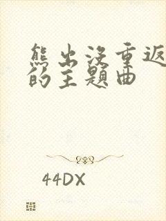 熊出没重返地球的主题曲