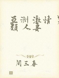 亚洲 激情 另类 人妻