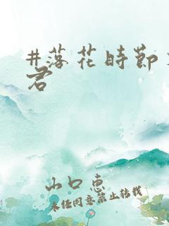 #落花时节又逢君
