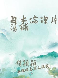 日本伦理片人妻荡铺