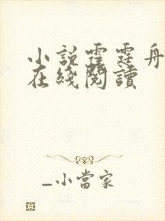 小说霍霆舟苏然在线阅读