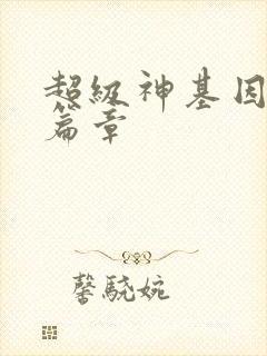 超级神基因最新篇章