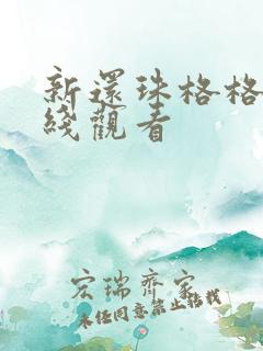 新还珠格格2在线观看