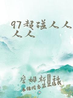 97超碰人人干人人