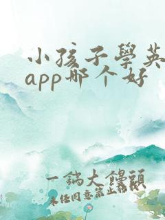 小孩子学英语的app哪个好