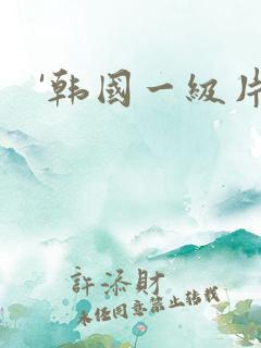 '韩国一级片 '韩国一级片