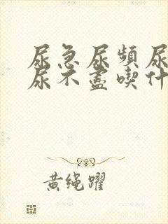 尿急尿频尿等待尿不尽吃什么药