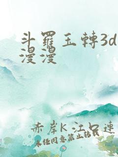 斗罗玉转3d好漫漫