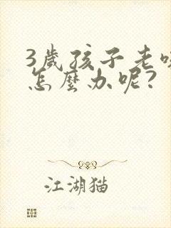 3岁孩子老咳嗽怎么办呢?