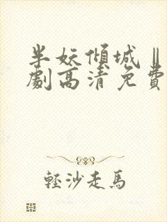 半妖倾城Ⅱ电视剧高清免费观看全集