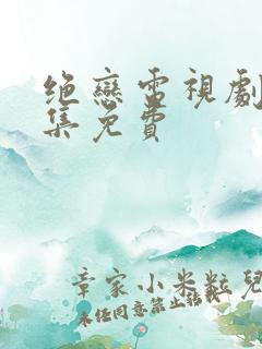 绝恋电视剧40集免费