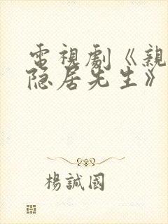 电视剧《亲爱的隐居先生》