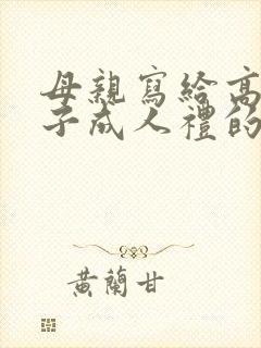 母亲写给高三儿子成人礼的一封信简写