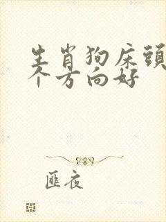 生肖狗床头朝哪个方向好