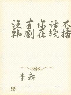 没有你活不下去韩剧在线播放