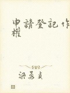 申请登记作品版权