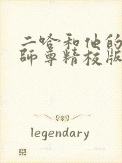 二哈和他的白猫师尊精校版下载txt
