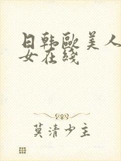 日韩欧美人妻熟女在线