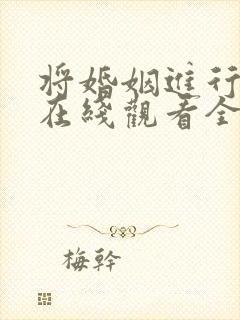 将婚姻进行到底在线观看全集免费播放