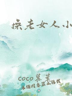 操老女人小逼逼 操老女人小逼逼