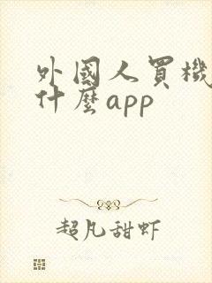 外国人买机票用什么app